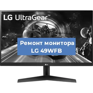Замена матрицы на мониторе LG 49WFB в Красноярске